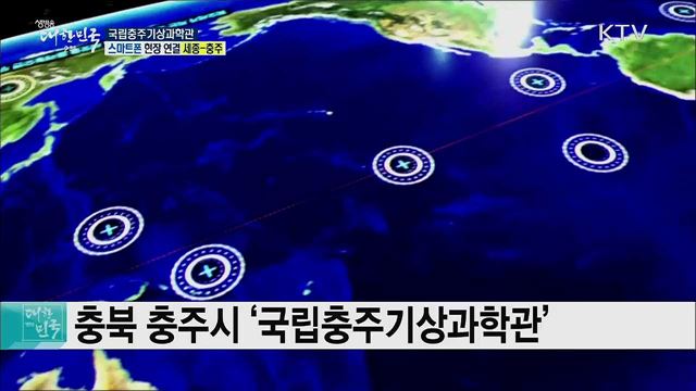 체험으로 배우는 날씨의 비밀! 국립충주기상과학관