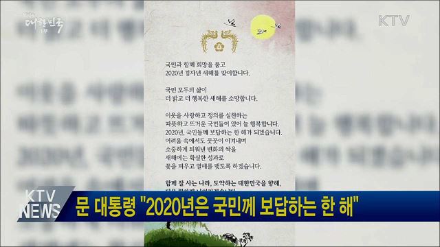 문 대통령 "2020년은 국민께 보답하는 한 해"