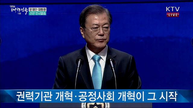 문재인 대통령 신년 인사말씀