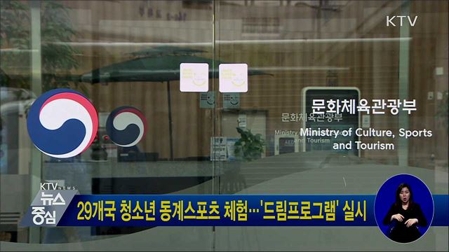 29개국 청소년 동계스포츠 체험···'드림프로그램' 실시