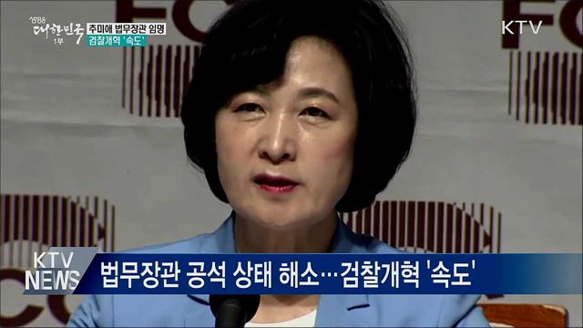 추미애 법무부 장관 임명···검찰개혁 '속도'