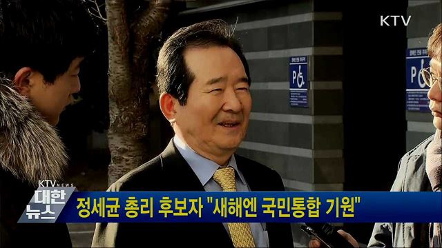 정세균 총리 후보자 "새해엔 국민통합 기원"
