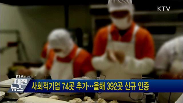 사회적기업 74곳 추가···올해 392곳 신규 인증