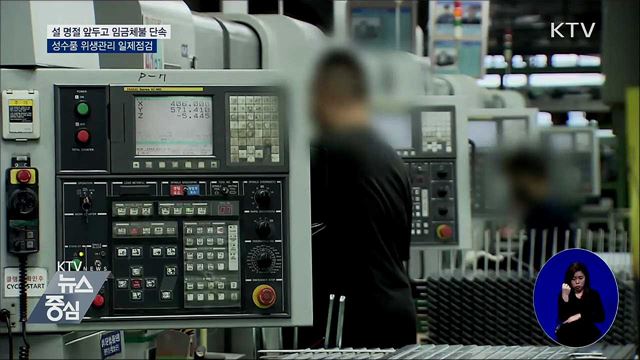 설 명절 앞두고 임금체불 단속···성수품 일제점검