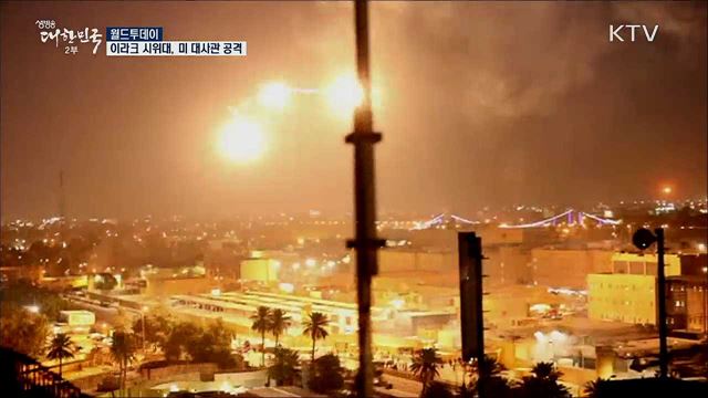 이라크 시위대, 미 대사관 공격 [월드 투데이]