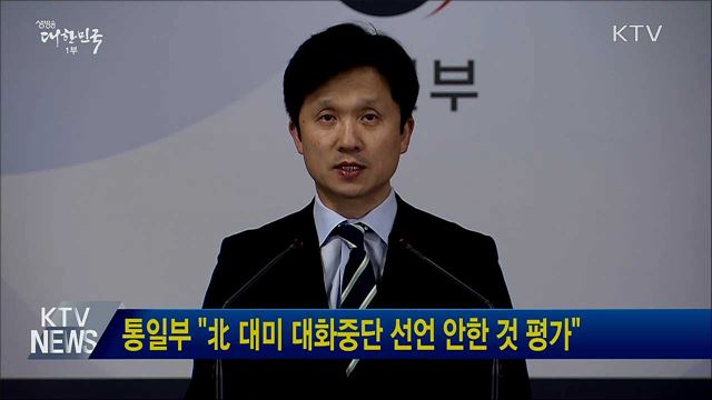 통일부 "北 대미 대화중단 선언 안한 것 평가"