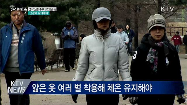 갑작스런 추위 찾아올 듯···"건강 유의해야"