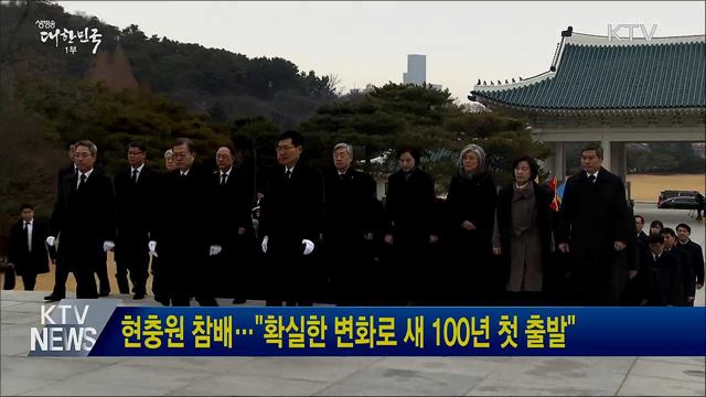 현충원 참배···"확실한 변화로 새 100년 첫 출발"