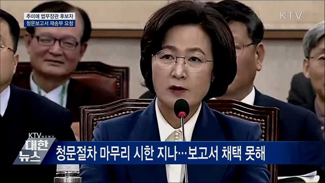 법무장관 후보자 청문보고서 재송부 요청