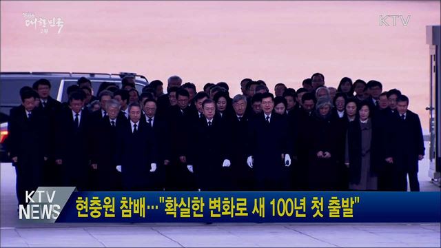 현충원 참배···"확실한 변화로 새 100년 첫 출발"