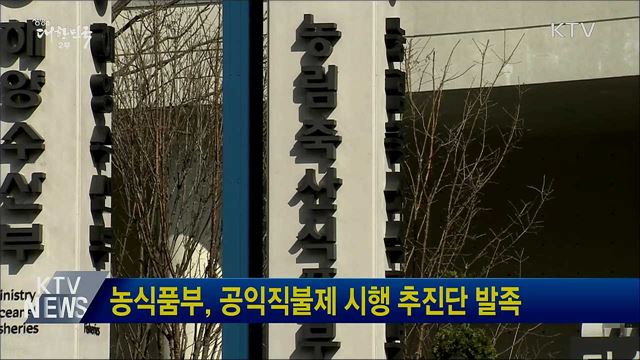 농식품부, 공익직불제 시행 추진단 발족