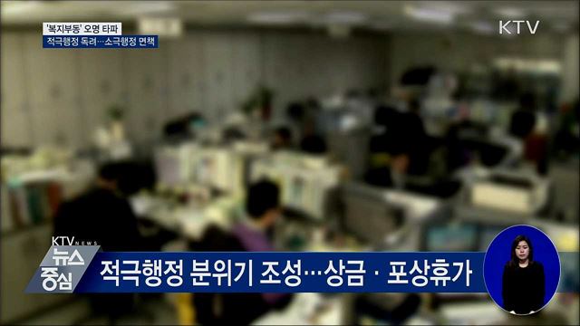 적극행정 독려해 '복지부동' 오명 타파