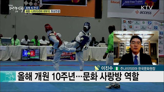 한-나이지리아 수교 40주년···양국 문화교류 현황은? [세계 속 한국]