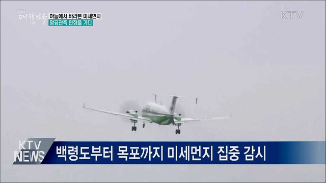 하늘에서 바라본 미세먼지···항공관측 현장