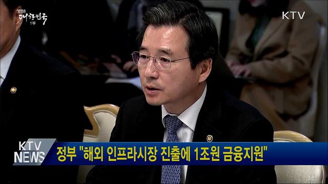 정부 "해외 인프라시장 진출에 1조원 금융지원"