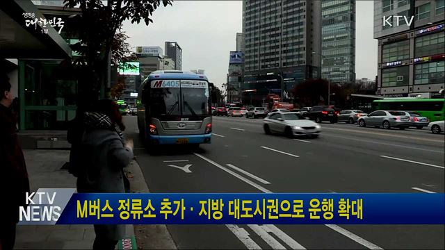 M버스 정류소 추가·지방 대도시권으로 운행 확대
