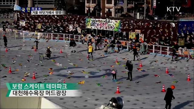 바닷가에서 신나는 겨울레포츠 즐겨요 