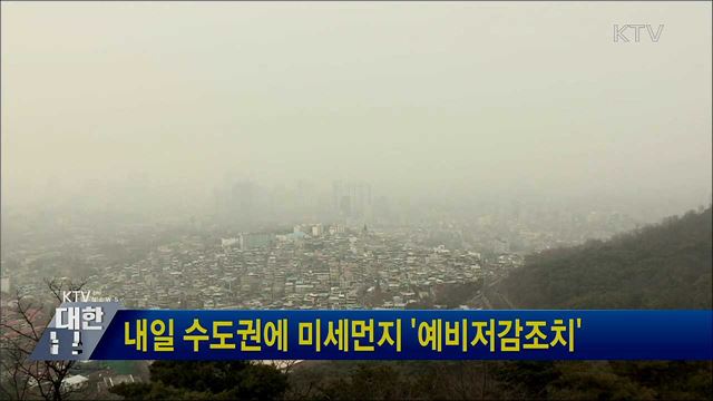 내일 수도권에 미세먼지 '예비저감조치'