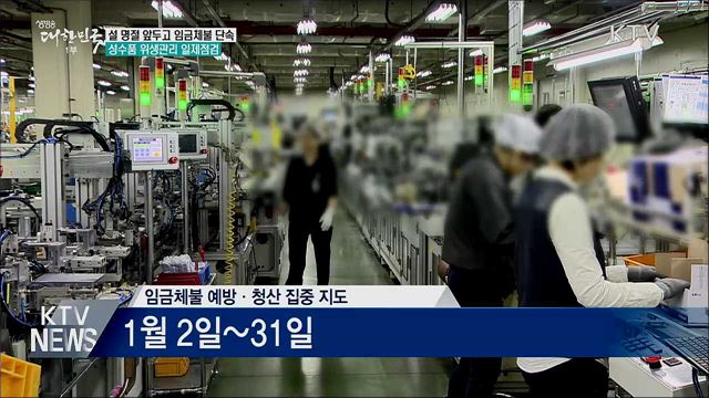 설 명절 앞두고 임금체불 단속···성수품 일제점검