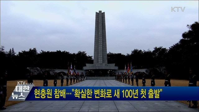 현충원 참배···"확실한 변화로 새 100년 첫 출발"