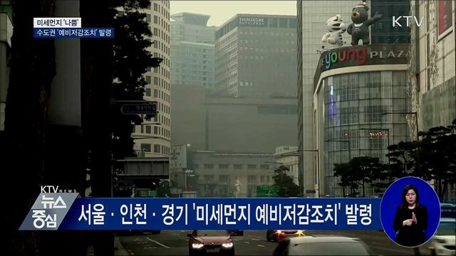 미세먼지 '나쁨'···수도권 '예비저감조치' 발령