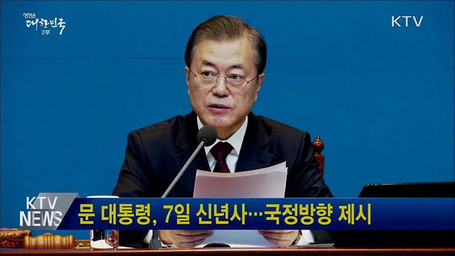 문 대통령, 7일 신년사···국정방향 제시