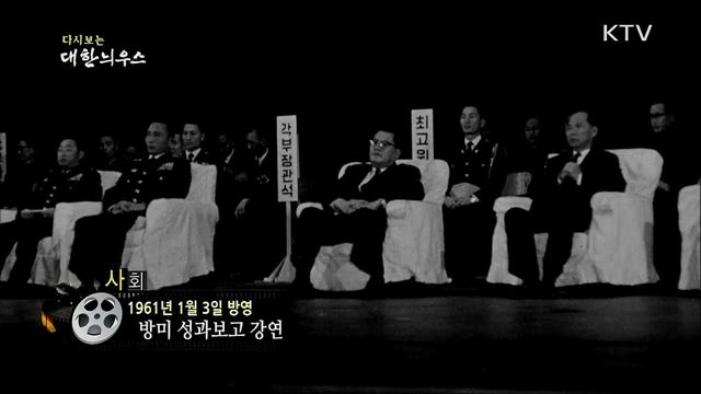 다시보는 대한늬우스 (61. 1. 3)