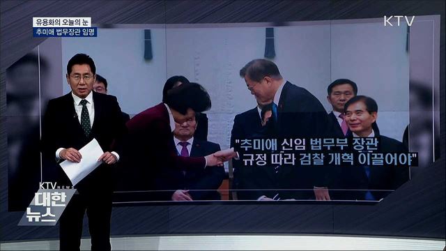 추미애 법무장관 임명 [유용화의 오늘의 눈]