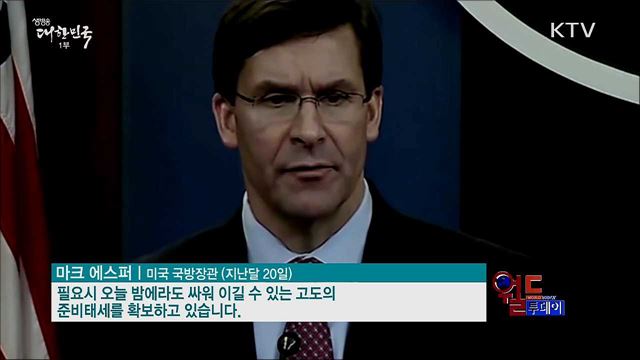 에스퍼, 북한 자제 촉구 "협상장 돌아와라"  [월드 투데이]