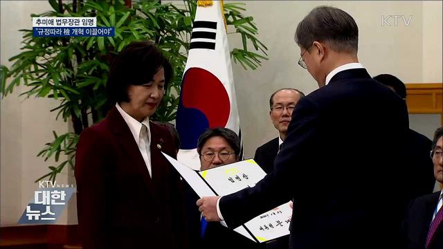 법무장관 임명···"규정따라 檢 개혁 이끌어야"