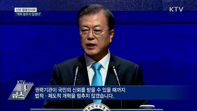 신년 인사회···"권력기관 개혁 멈추지 않아"