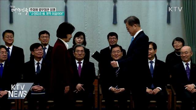 법무장관 임명···"규정따라 檢 개혁 이끌어야"