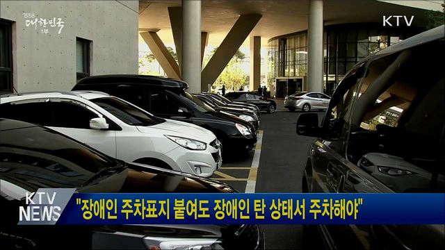 "장애인 주차표지 붙여도 장애인 탄 상태서 주차해야"