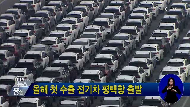 올해 첫 수출 전기차 평택항 출발