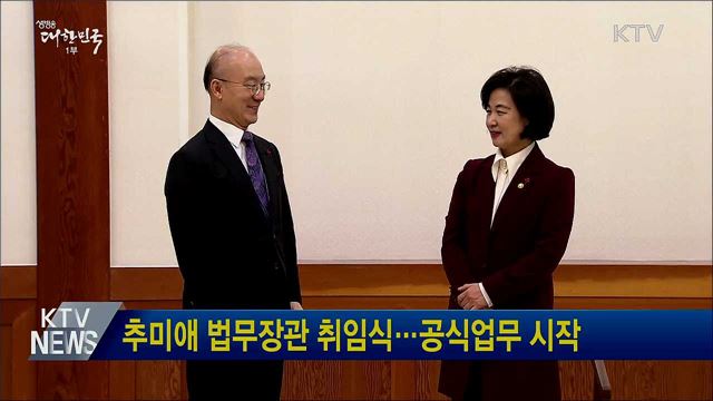 추미애 법무장관 취임식···공식업무 시작