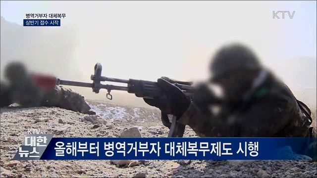 병역거부자 대체복무 접수 상반기 중 시작