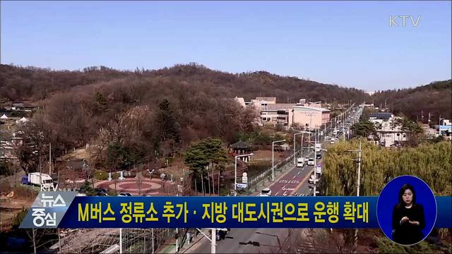 M버스 정류소 추가·지방 대도시권으로 운행 확대