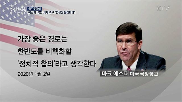 에스퍼, 북한 자제 촉구 "협상장 돌아와라"  [월드 투데이]