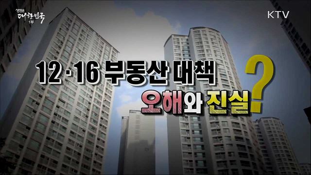 '12.16 부동산 대책', 오해와 진실은? [사실은 이렇습니다]