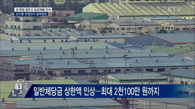 설 명절 앞두고 임금체불 단속···성수품 일제점검
