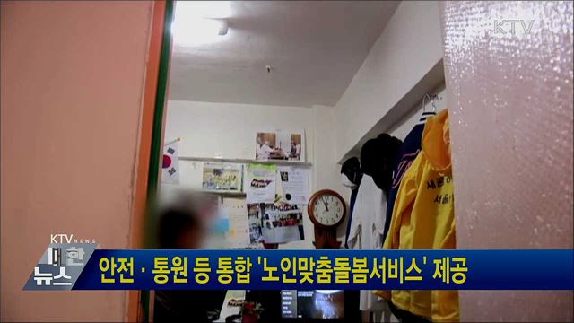 안전·통원 등 통합 '노인맞춤돌봄서비스' 제공
