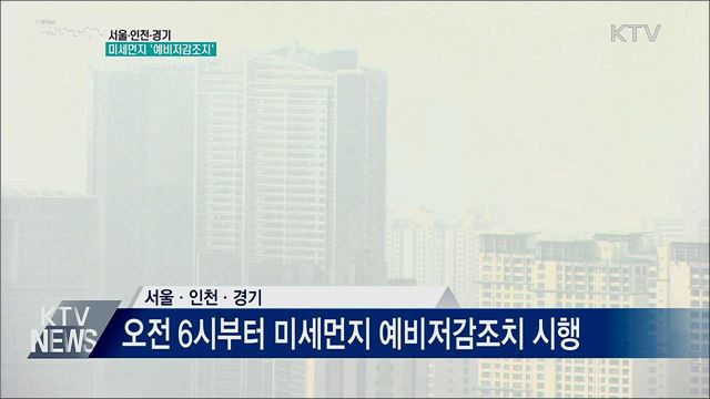 오늘 수도권에 미세먼지 '예비저감조치'
