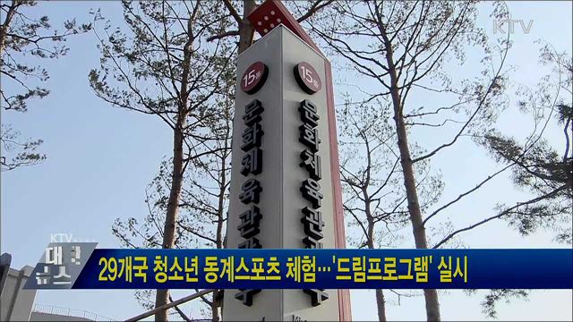 29개국 청소년 동계스포츠 체험···'드림프로그램' 실시