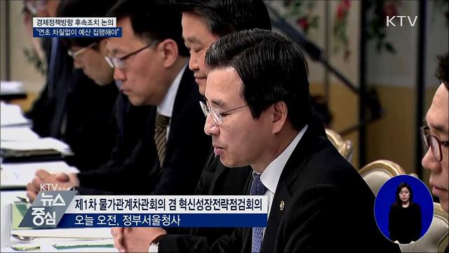 기재차관 "연초부터 예산 차질없이 집행해야"