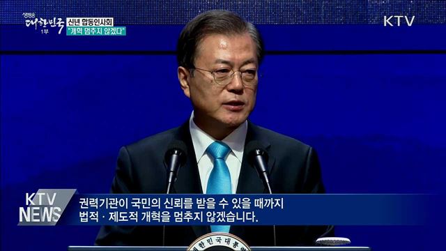 신년 인사회···"권력기관 개혁 멈추지 않아"