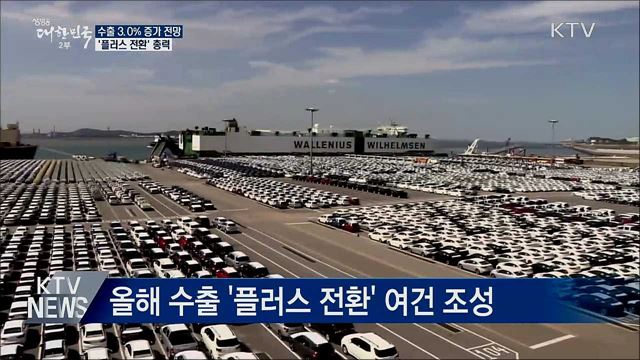 수출 5천600억 달러 전망···'플러스 전환'