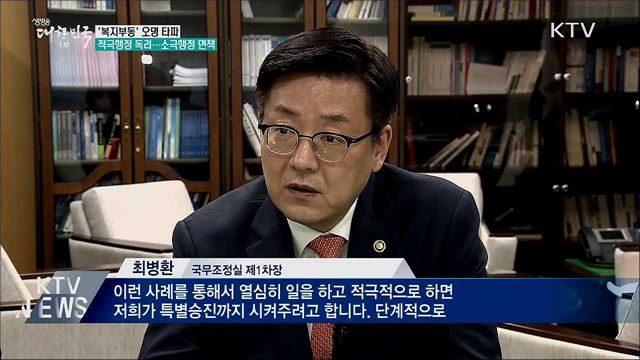 적극행정 독려해 '복지부동' 오명 타파