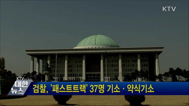 검찰, '패스트트랙' 37명 기소·약식기소