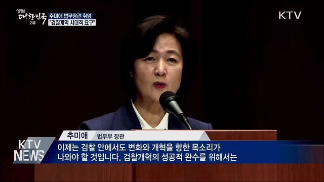 추미애 법무장관 취임···"검찰개혁 시대적 요구"