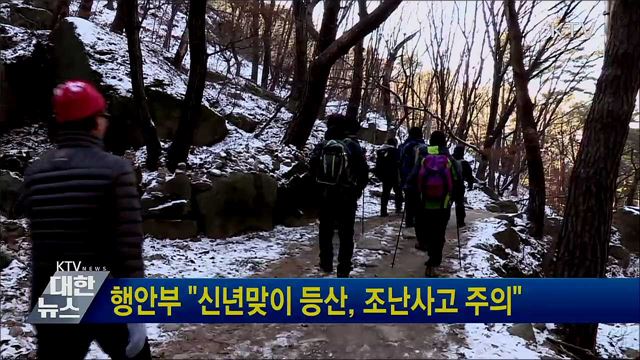 행안부 "신년맞이 등산, 조난사고 주의"